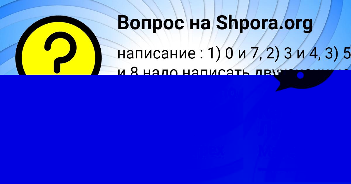 Картинка с текстом вопроса от пользователя Камила Луганская