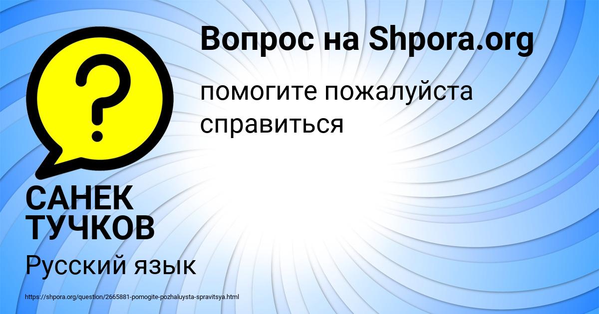 Картинка с текстом вопроса от пользователя САНЕК ТУЧКОВ