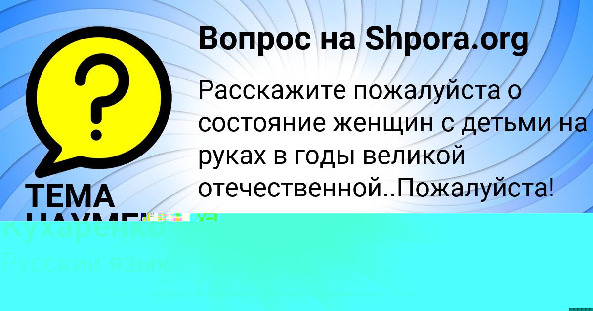 Картинка с текстом вопроса от пользователя Светлана Кухаренко