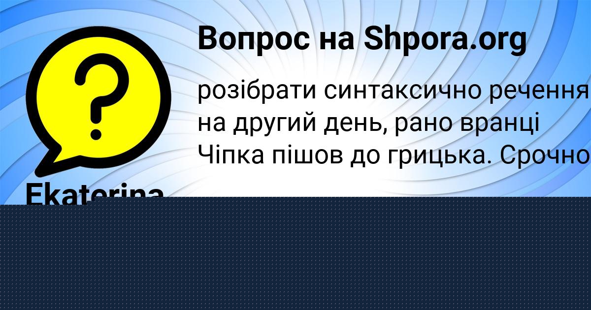 Картинка с текстом вопроса от пользователя Vlad Gayduk