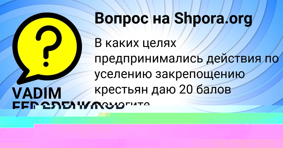 Картинка с текстом вопроса от пользователя VADIM FEDORENKO