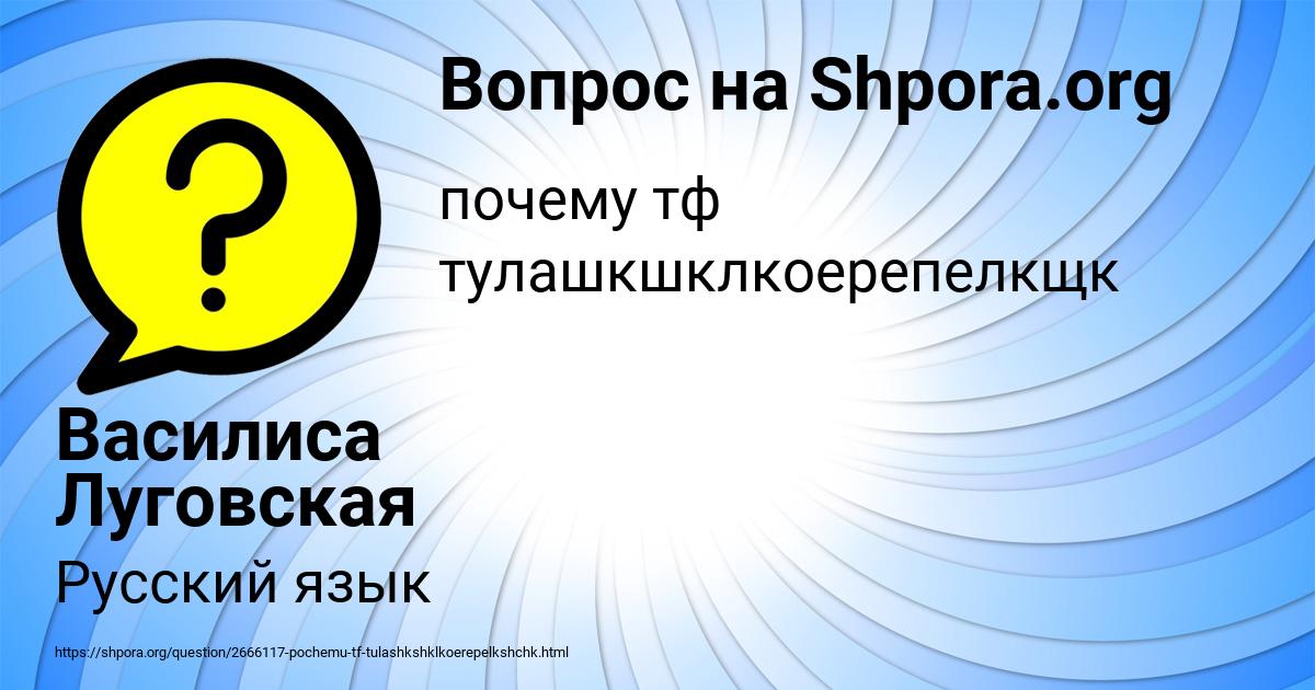 Картинка с текстом вопроса от пользователя Василиса Луговская