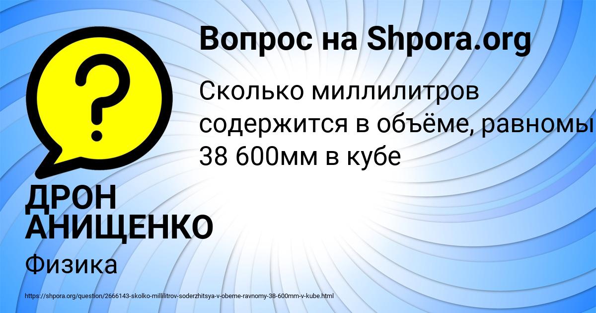 Картинка с текстом вопроса от пользователя ДРОН АНИЩЕНКО