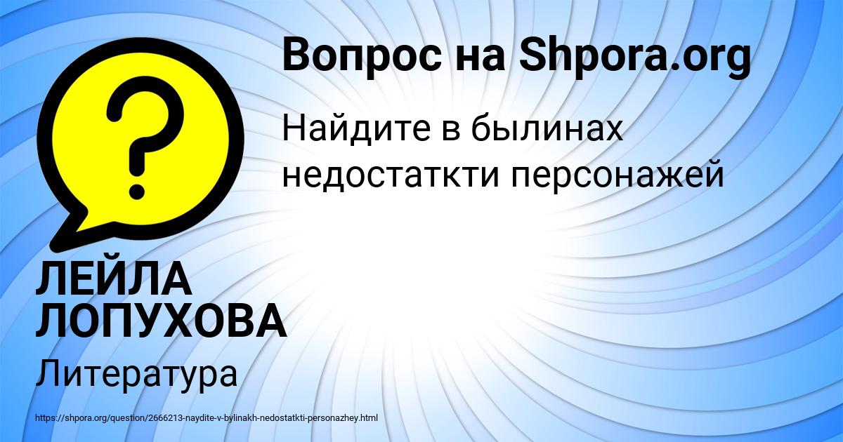 Картинка с текстом вопроса от пользователя ЛЕЙЛА ЛОПУХОВА