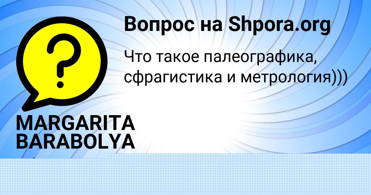 Картинка с текстом вопроса от пользователя MARGARITA BARABOLYA