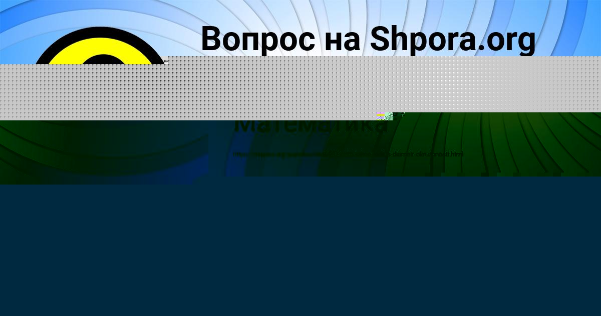 Картинка с текстом вопроса от пользователя АЛЁНА ГОНЧАРЕНКО