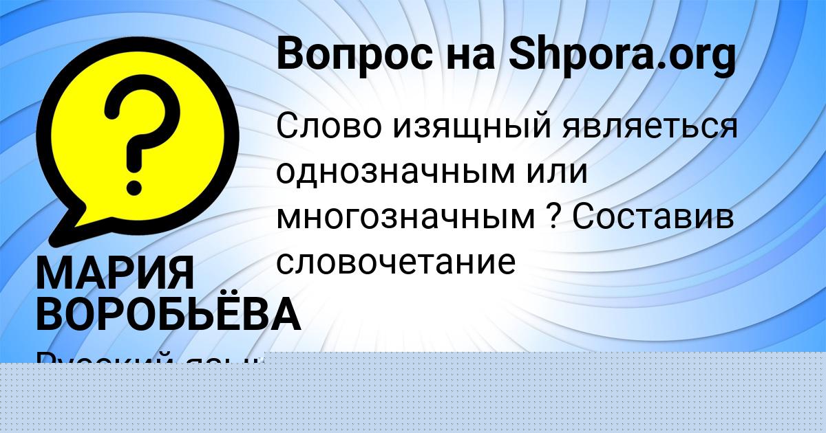 Картинка с текстом вопроса от пользователя МАРИЯ ВОРОБЬЁВА