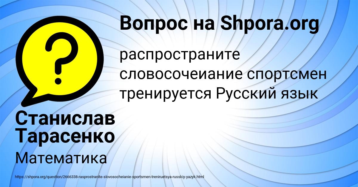 Картинка с текстом вопроса от пользователя Станислав Тарасенко