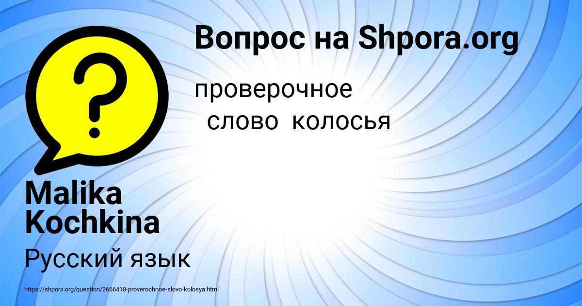 Картинка с текстом вопроса от пользователя Malika Kochkina