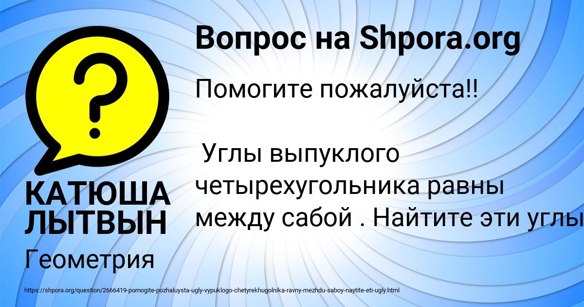 Картинка с текстом вопроса от пользователя КАТЮША ЛЫТВЫН