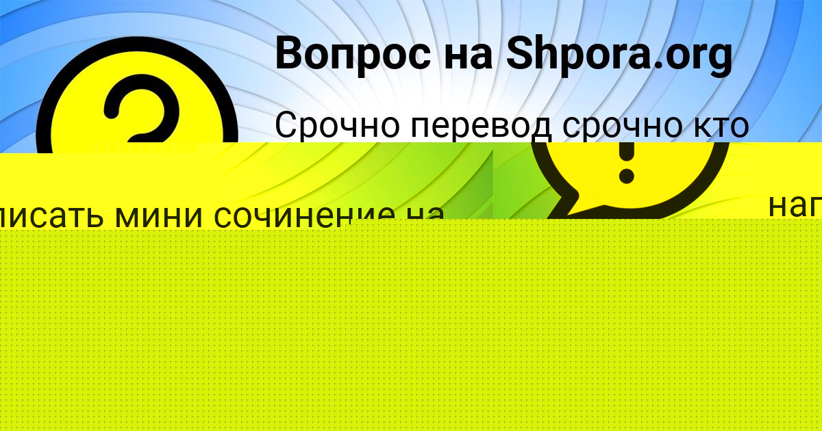 Картинка с текстом вопроса от пользователя ЕВЕЛИНА ЛУГОВСКАЯ