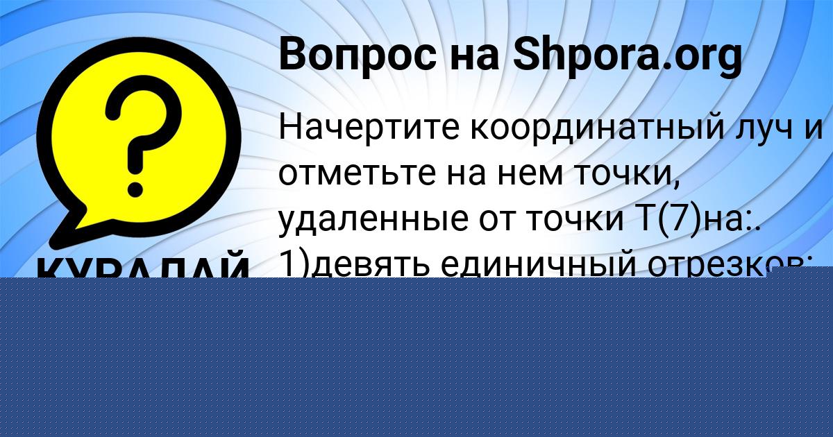 Картинка с текстом вопроса от пользователя КУРАЛАЙ МОРОЗ