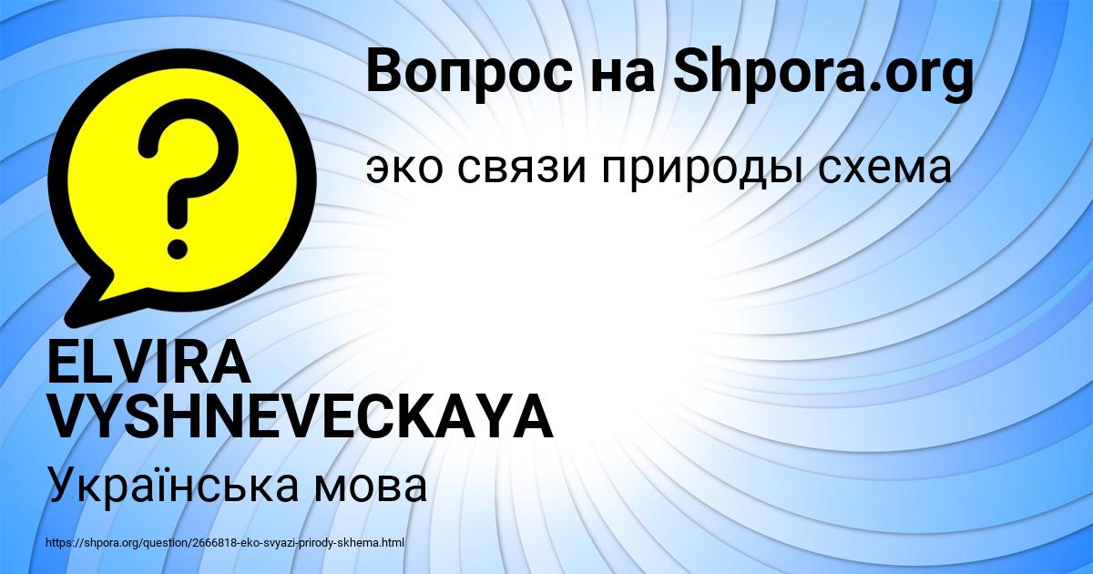 Картинка с текстом вопроса от пользователя ELVIRA VYSHNEVECKAYA