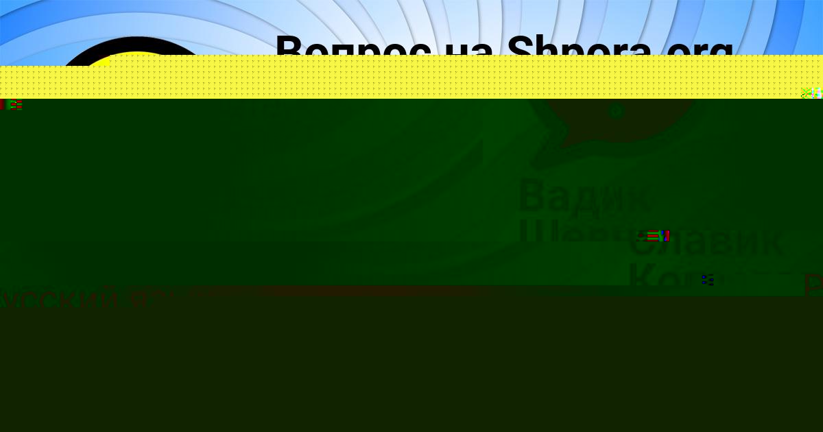 Картинка с текстом вопроса от пользователя Вадик Шевченко