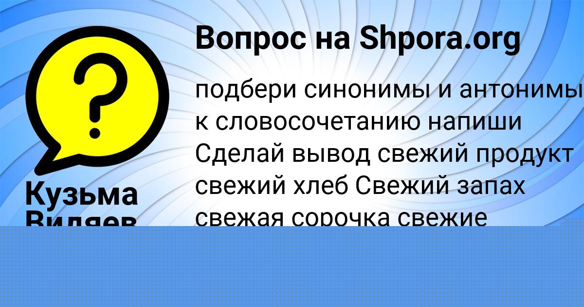 Картинка с текстом вопроса от пользователя Кузьма Видяев
