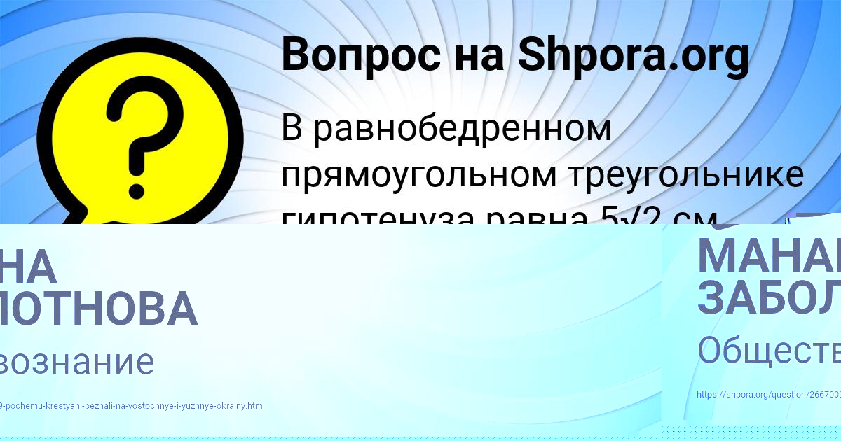 Картинка с текстом вопроса от пользователя МАНАНА ЗАБОЛОТНОВА