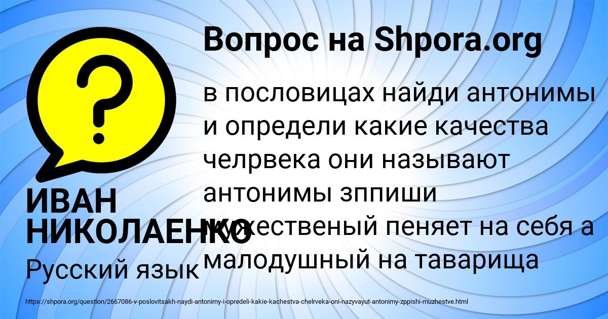 Картинка с текстом вопроса от пользователя ИВАН НИКОЛАЕНКО