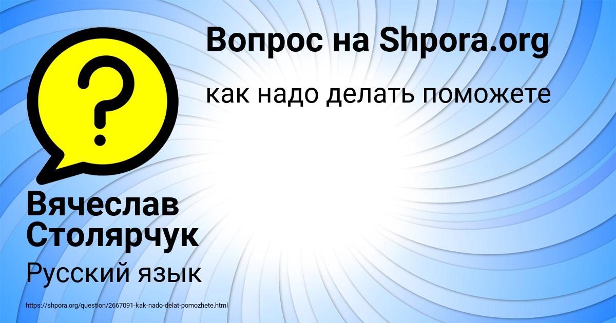 Картинка с текстом вопроса от пользователя Вячеслав Столярчук