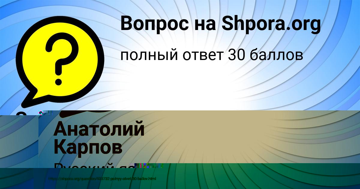 Картинка с текстом вопроса от пользователя Анатолий Карпов