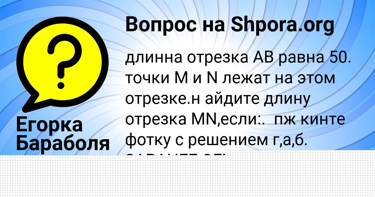 Картинка с текстом вопроса от пользователя Егорка Бараболя