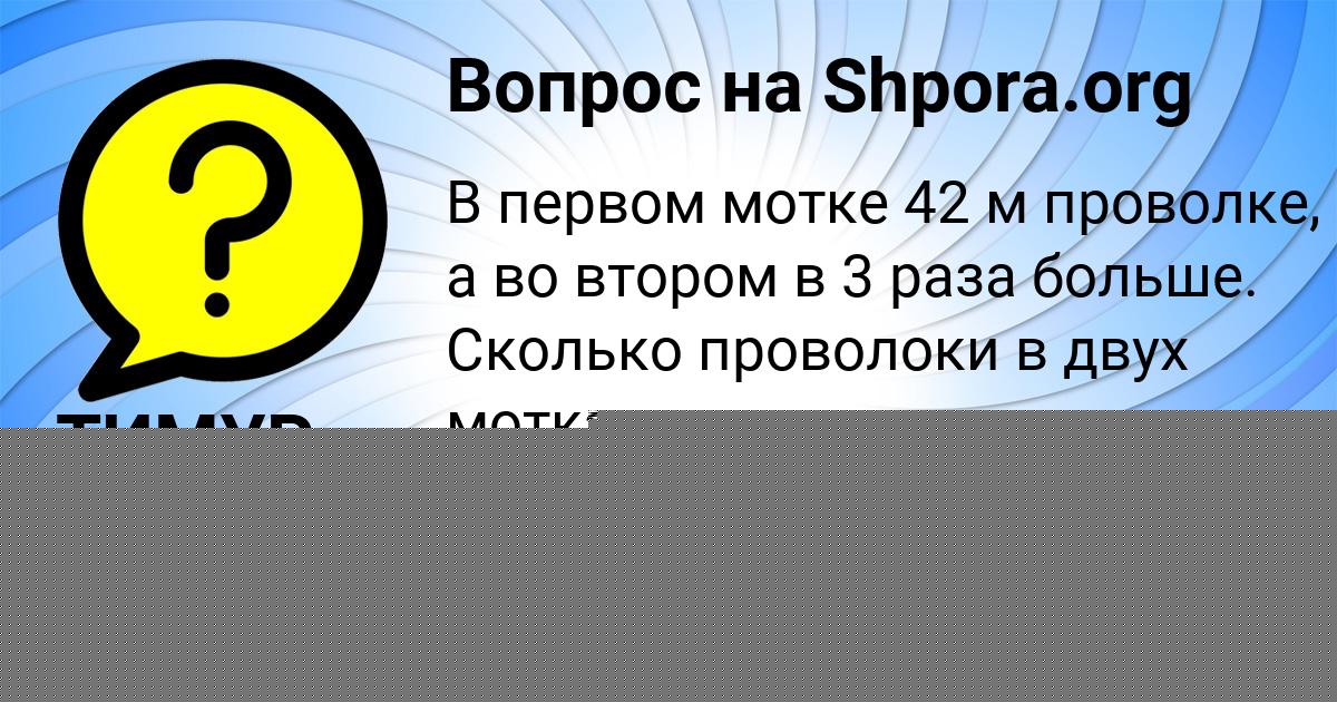 Картинка с текстом вопроса от пользователя ТИМУР САНАРОВ