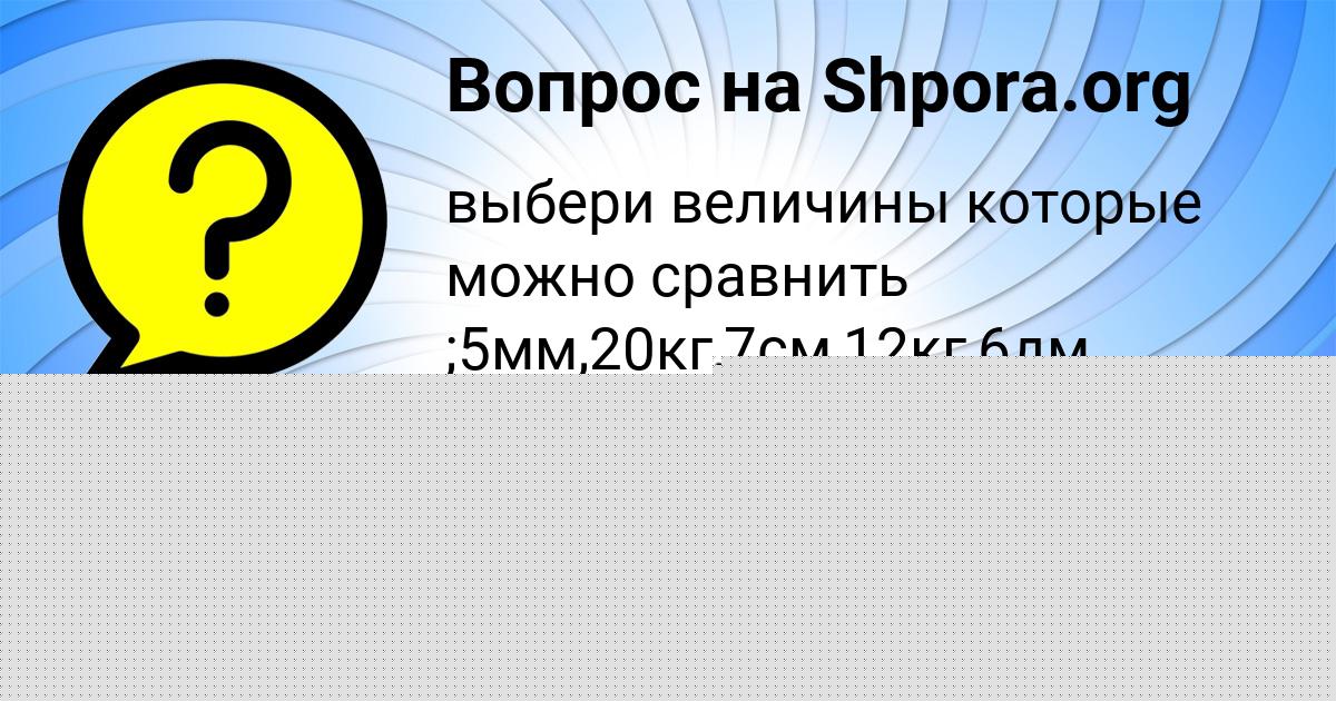 Картинка с текстом вопроса от пользователя Карина Марцыпан