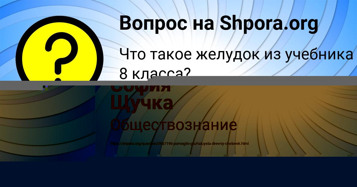 Картинка с текстом вопроса от пользователя София Щучка