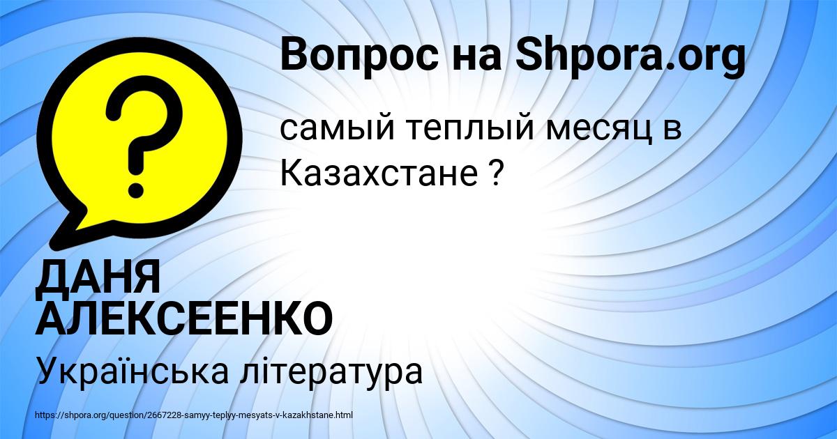 Картинка с текстом вопроса от пользователя ДАНЯ АЛЕКСЕЕНКО