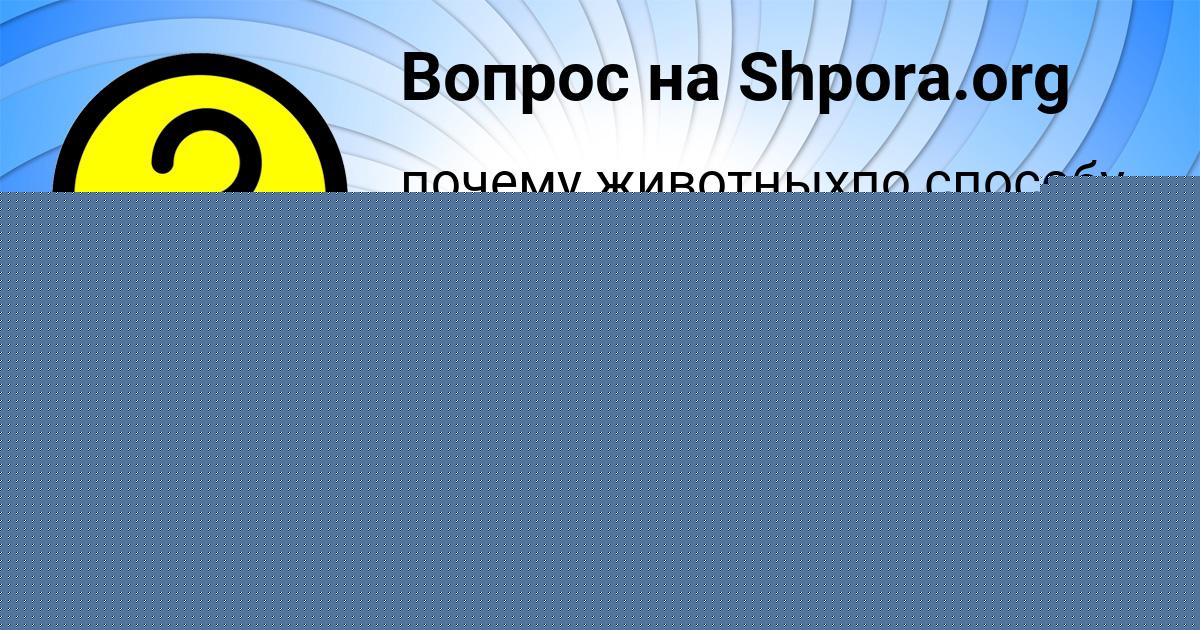 Картинка с текстом вопроса от пользователя Олеся Орешкина