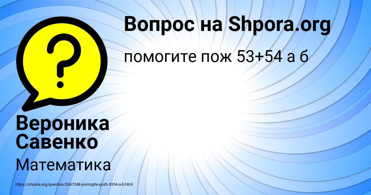 Картинка с текстом вопроса от пользователя Вероника Савенко