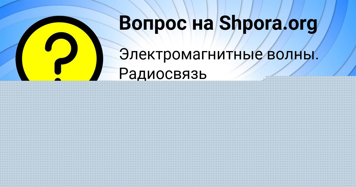Картинка с текстом вопроса от пользователя Марат Терещенко