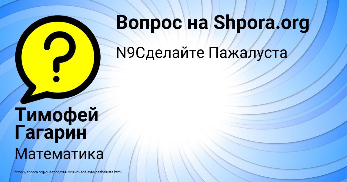 Картинка с текстом вопроса от пользователя Тимофей Гагарин