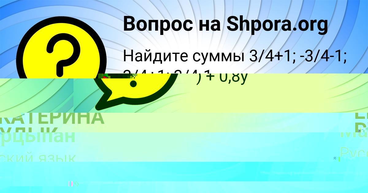 Картинка с текстом вопроса от пользователя ЕКАТЕРИНА РУДЫК