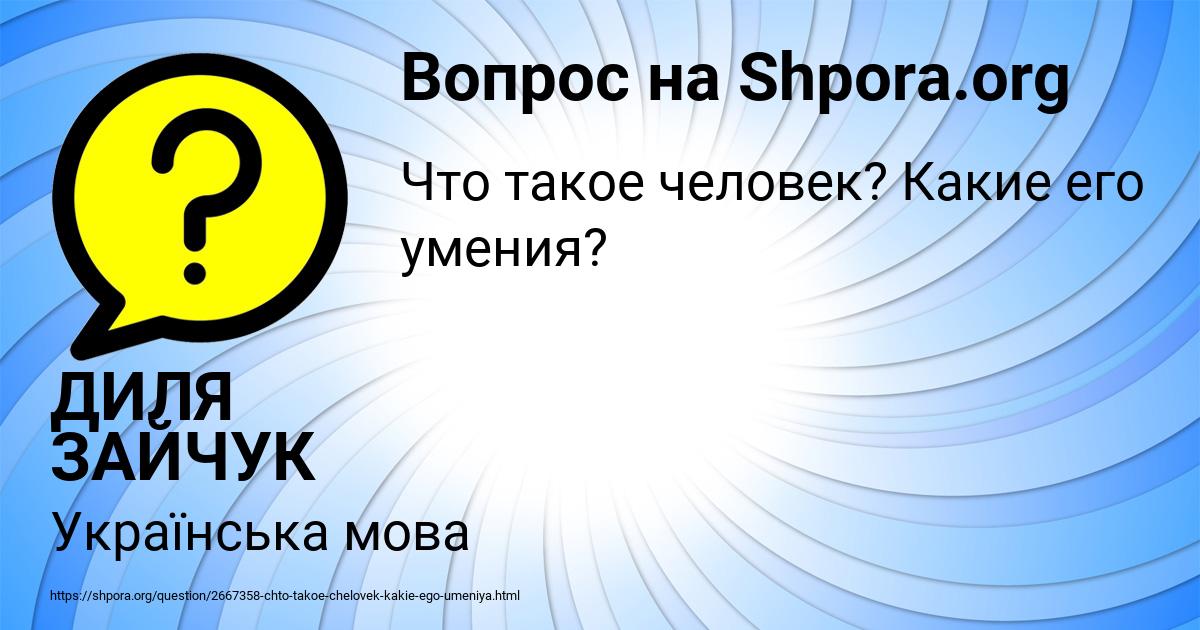 Картинка с текстом вопроса от пользователя ДИЛЯ ЗАЙЧУК
