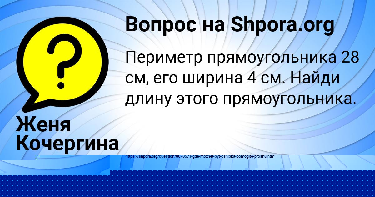 Картинка с текстом вопроса от пользователя Женя Кочергина