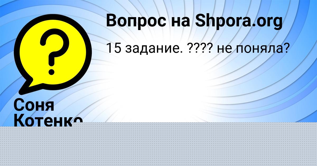 Картинка с текстом вопроса от пользователя Соня Котенко