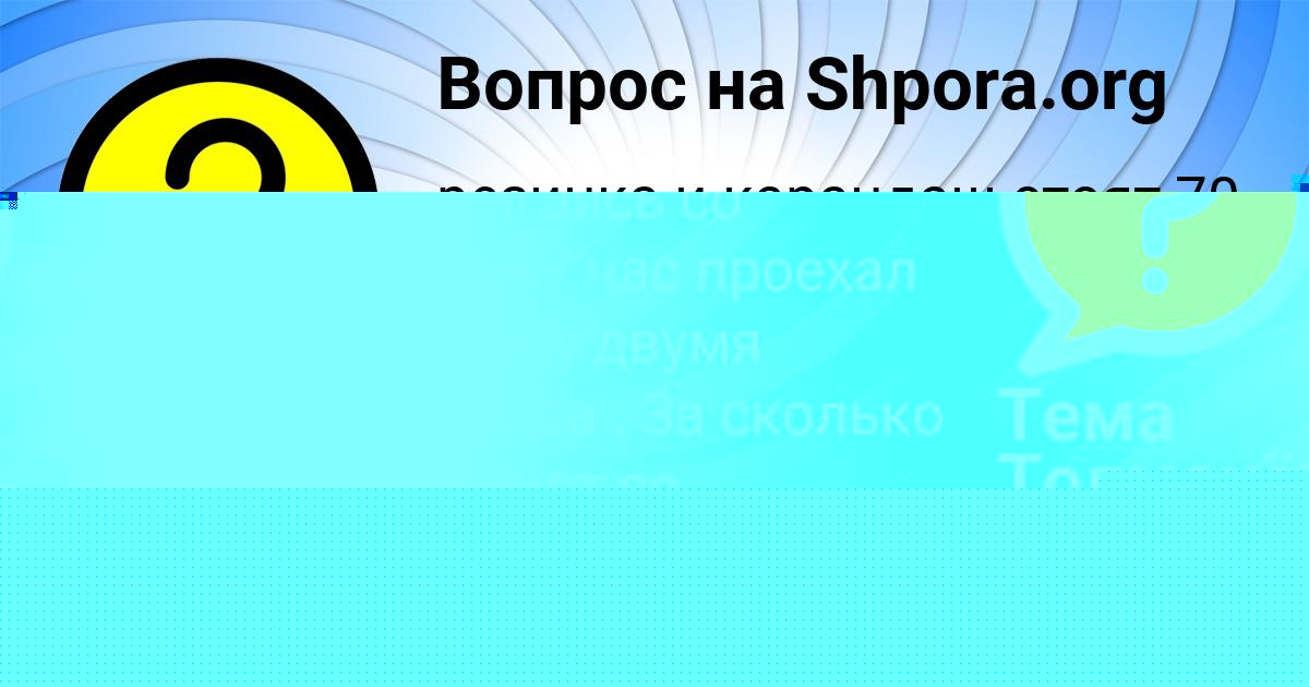 Картинка с текстом вопроса от пользователя Тема Толмачёв