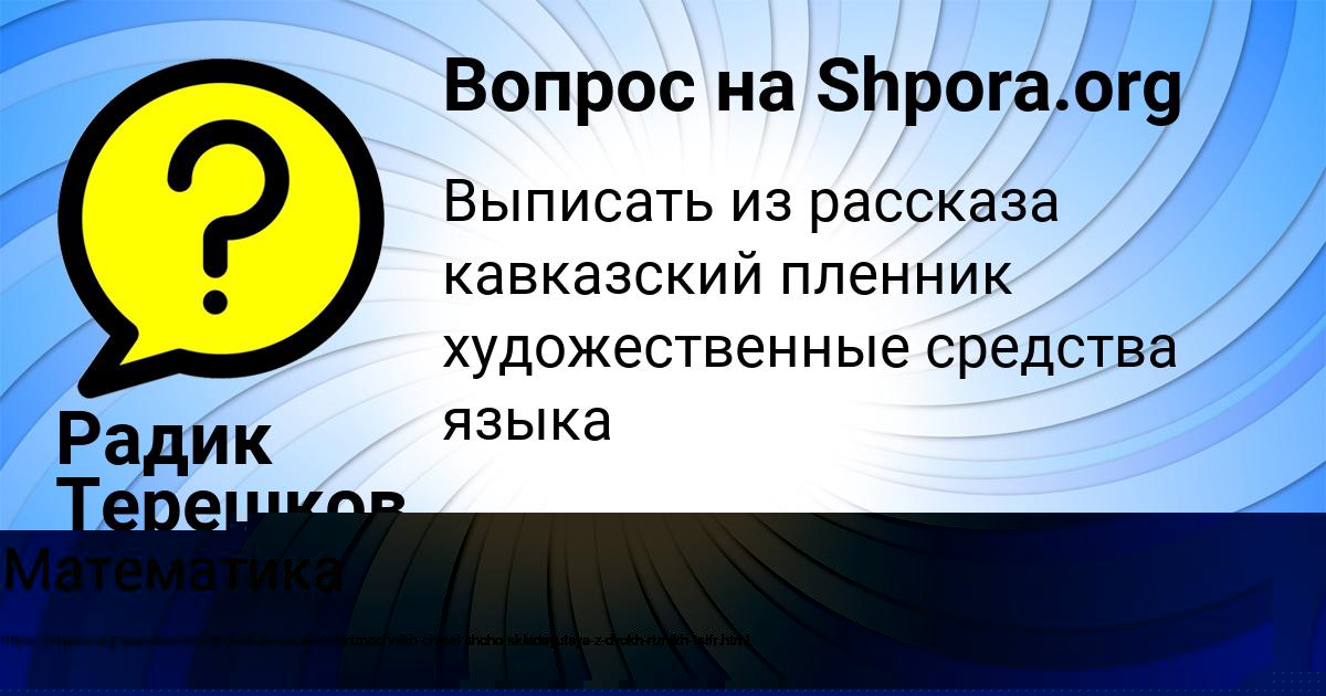 Картинка с текстом вопроса от пользователя ВАНЯ ВОЙТЕНКО