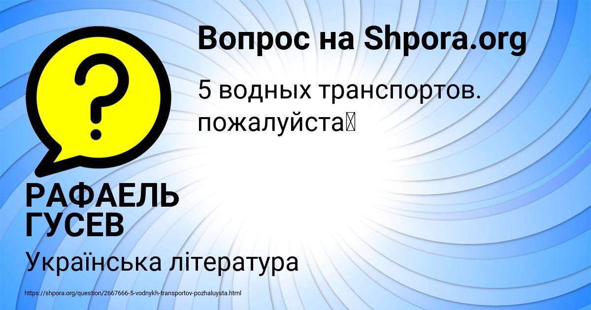 Картинка с текстом вопроса от пользователя РАФАЕЛЬ ГУСЕВ