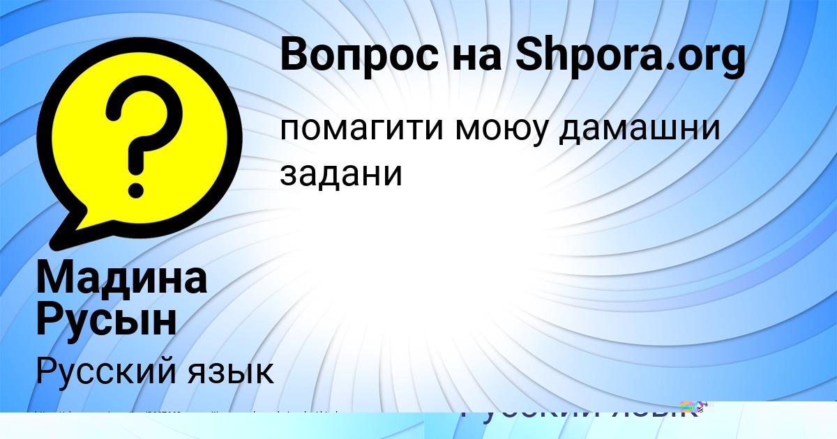 Картинка с текстом вопроса от пользователя Мадина Русын