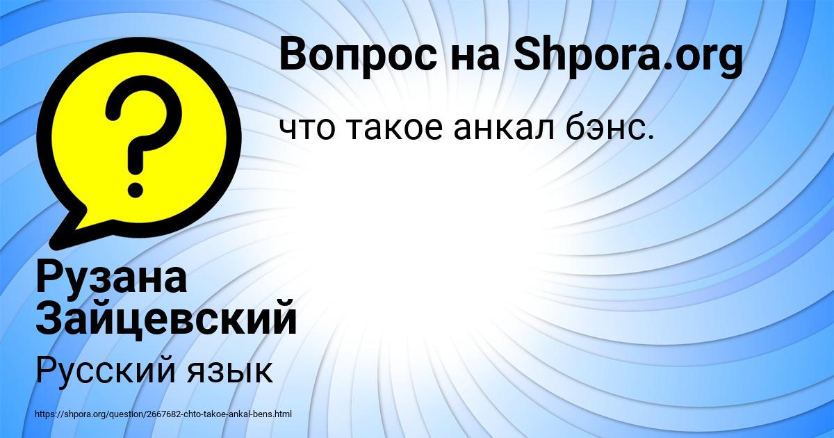 Картинка с текстом вопроса от пользователя Рузана Зайцевский