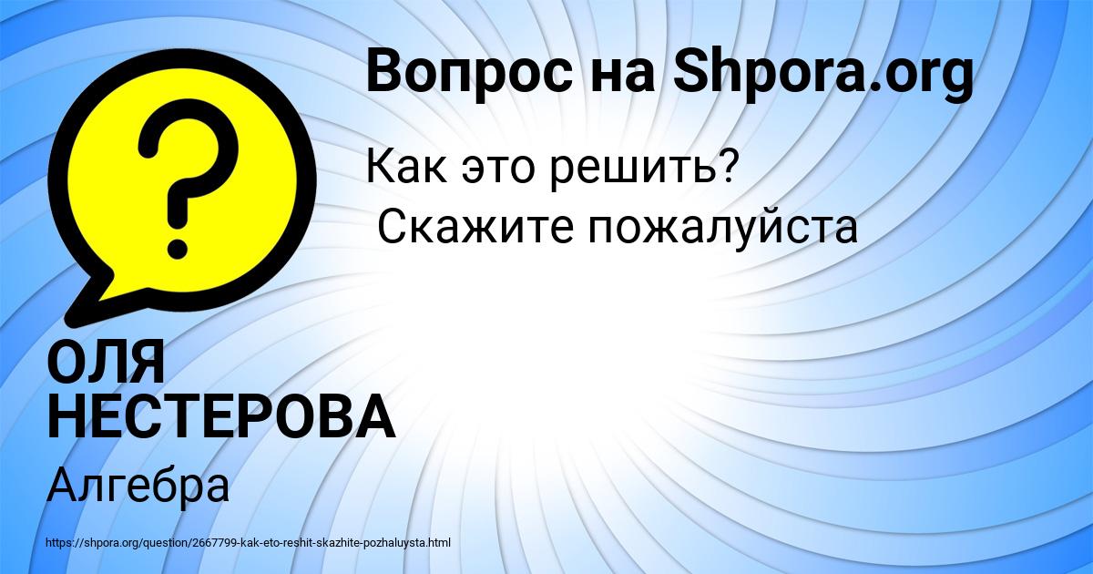 Картинка с текстом вопроса от пользователя ОЛЯ НЕСТЕРОВА