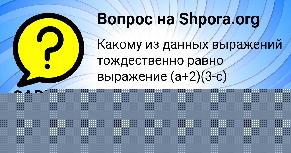 Картинка с текстом вопроса от пользователя САВВА СОМЕНКО