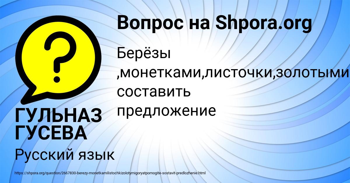 Картинка с текстом вопроса от пользователя ГУЛЬНАЗ ГУСЕВА