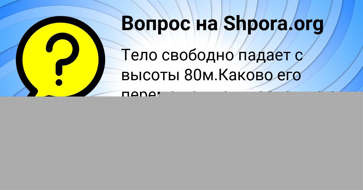 Картинка с текстом вопроса от пользователя Малик Кочкин