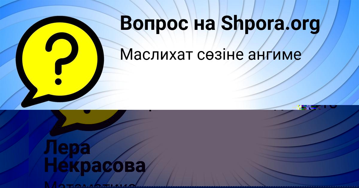 Картинка с текстом вопроса от пользователя Лена Воробьёва
