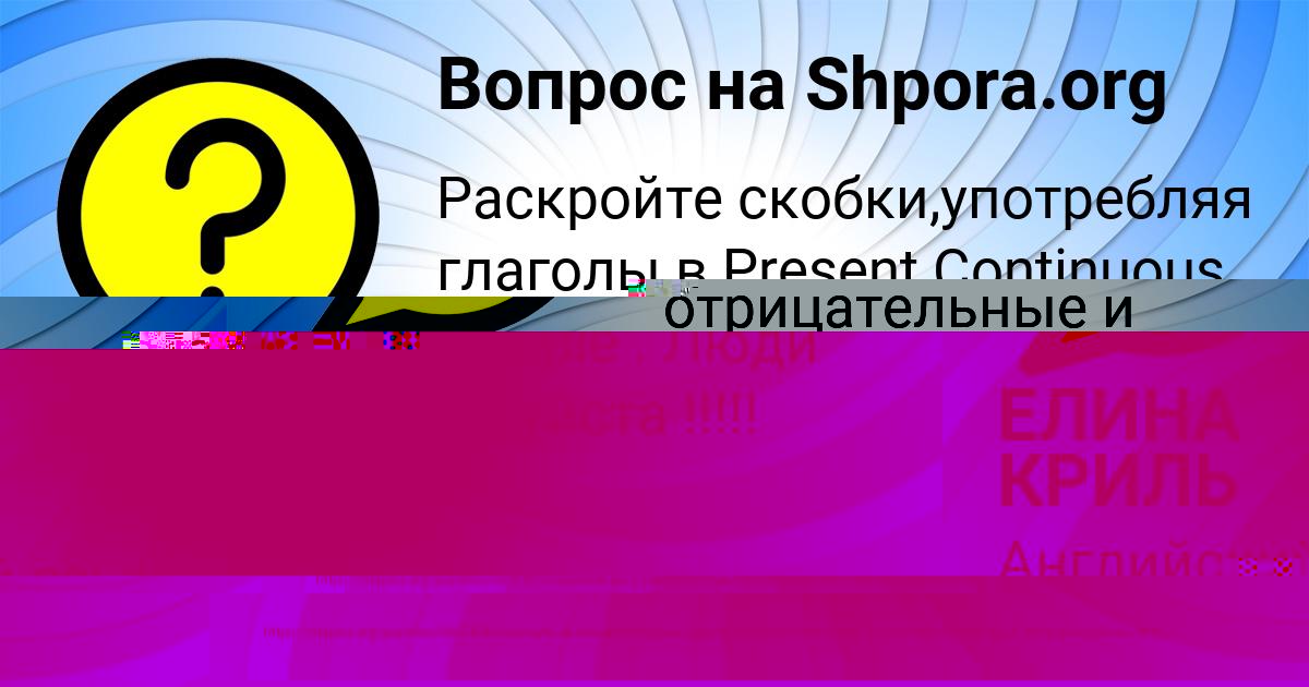 Картинка с текстом вопроса от пользователя ЕЛИНА КРИЛЬ