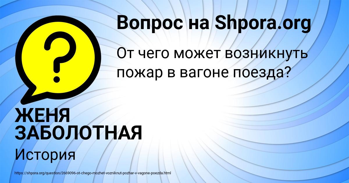 Картинка с текстом вопроса от пользователя ЖЕНЯ ЗАБОЛОТНАЯ