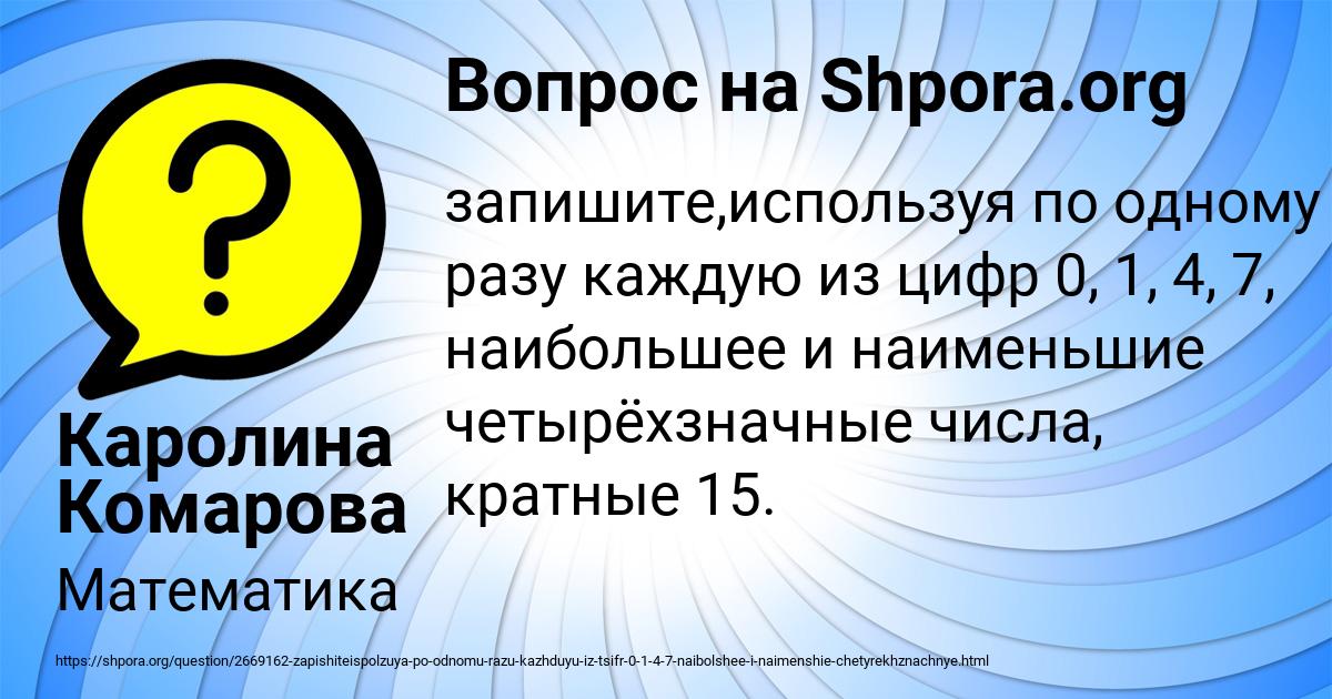 Картинка с текстом вопроса от пользователя Каролина Комарова