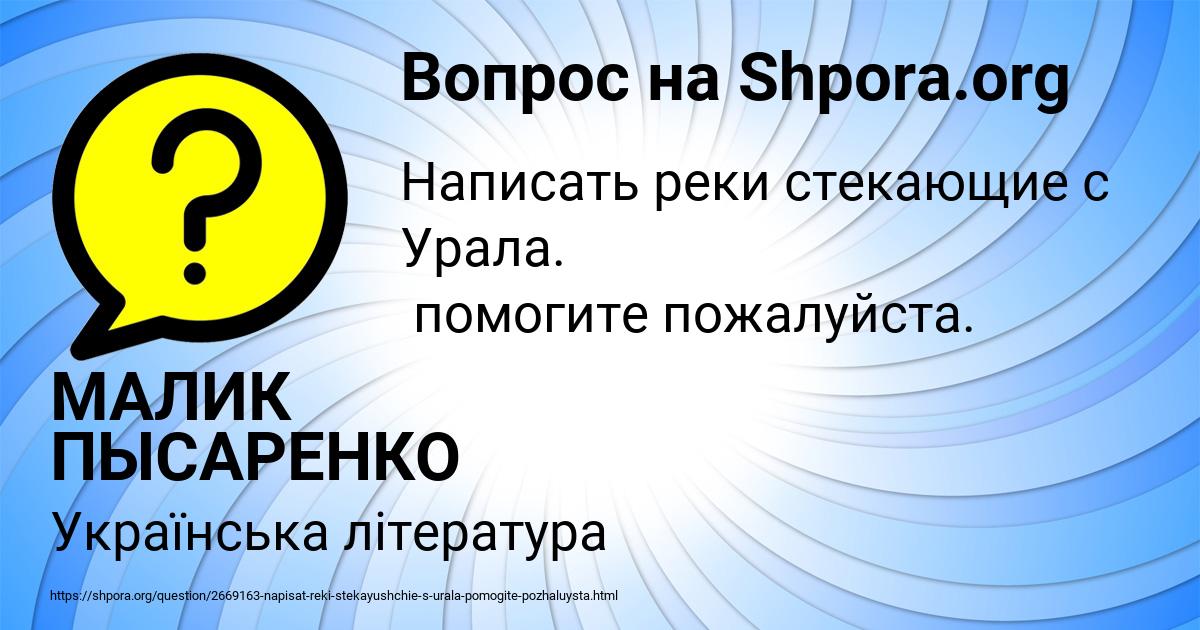 Картинка с текстом вопроса от пользователя МАЛИК ПЫСАРЕНКО